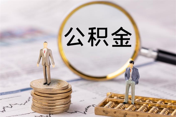 长垣离职公积金咋提（离职公积金提取怎么办理）