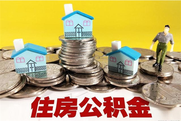 长垣封存的住房公积金可以取吗（封存下的公积金可以提取吗）