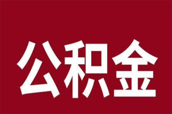 长垣离职了可以取公积金嘛（离职后能取出公积金吗）